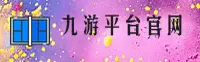 九游官方网站