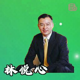 林悦心