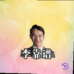 李靠谱